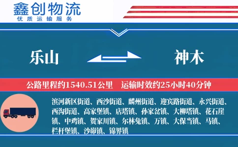 乐山到神木物流公司