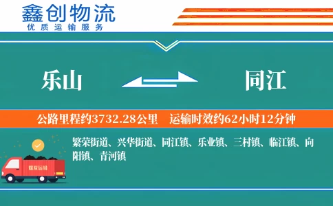 乐山到同江物流公司