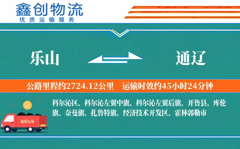 乐山到通辽物流公司