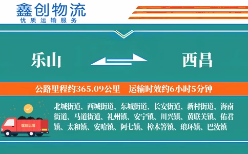 乐山到西昌物流公司