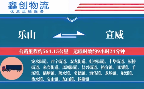 乐山到宣威物流公司