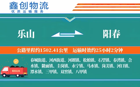 乐山到阳春物流公司