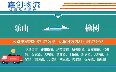 乐山到榆树物流公司