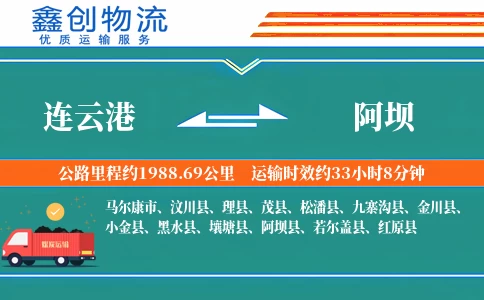 连云港到阿坝物流公司