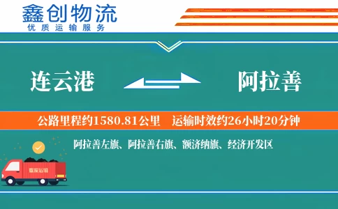 连云港到阿拉善物流公司