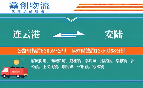 连云港到安陆物流公司