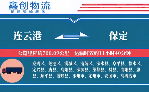 连云港到保定物流公司