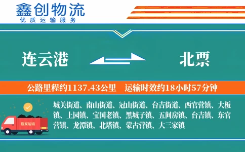 连云港到北票物流公司