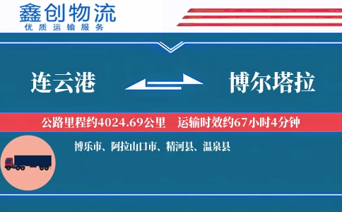 连云港到博尔塔拉物流公司