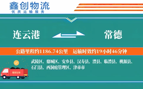 连云港到常德物流公司