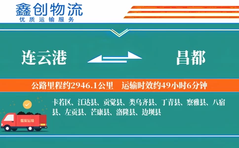 连云港到昌都物流公司