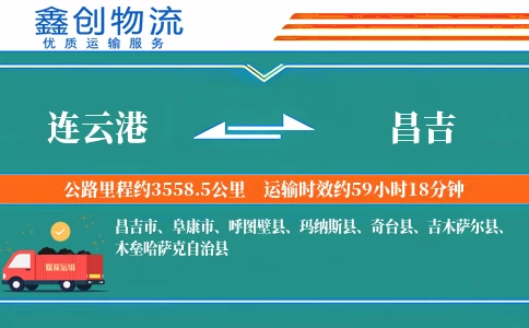 连云港到昌吉物流公司