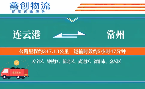 连云港到常州物流公司