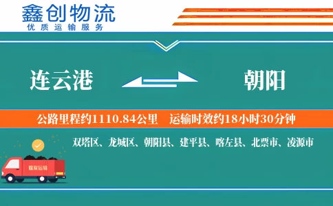 连云港到朝阳物流公司