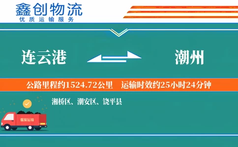 连云港到潮州物流公司