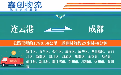 连云港到成都物流公司