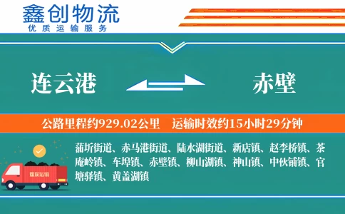 连云港到赤壁物流公司