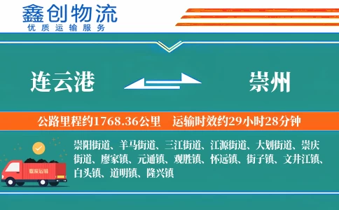 连云港到崇州物流公司