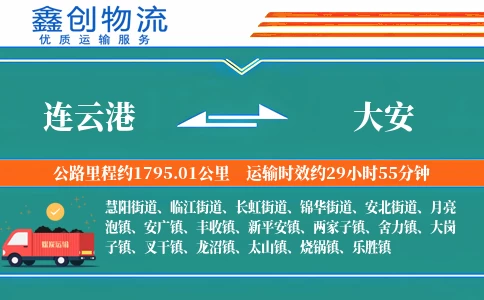 连云港到大安物流公司