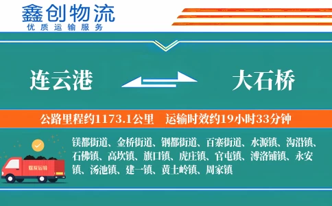 连云港到大石桥物流公司