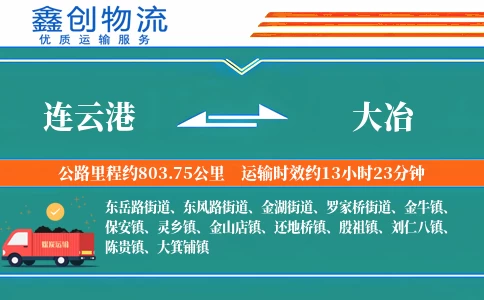 连云港到大冶物流公司