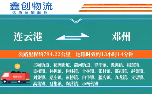 连云港到邓州物流公司