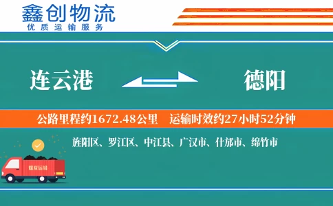 连云港到德阳物流公司