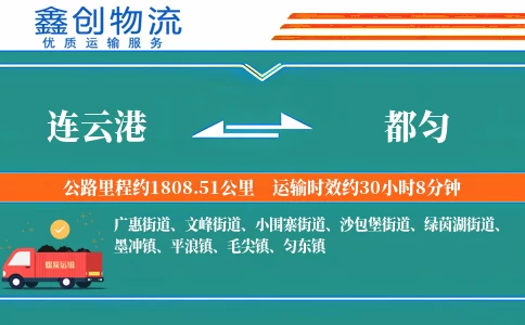 连云港到都匀物流公司