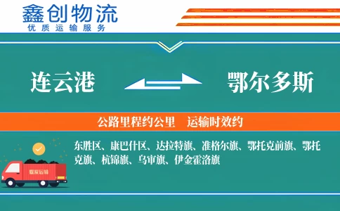 连云港到鄂尔多斯物流公司