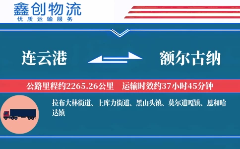 连云港到额尔古纳物流公司