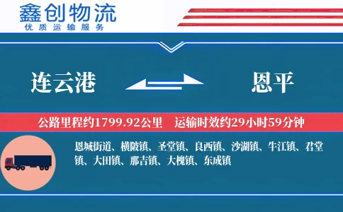 连云港到恩平物流公司