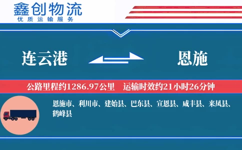 连云港到恩施物流公司