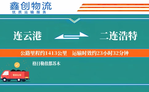 连云港到二连浩特物流公司