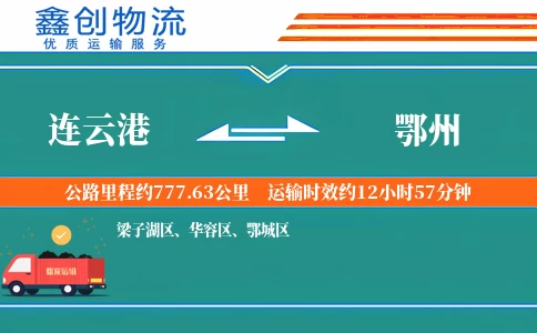 连云港到鄂州物流公司