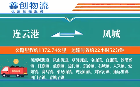 连云港到凤城物流公司