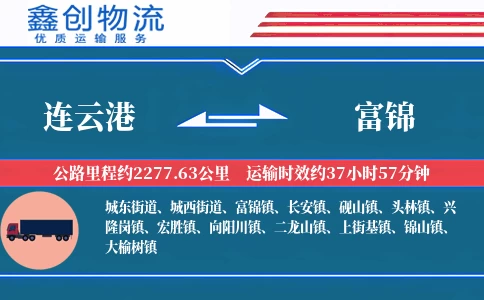 连云港到富锦物流公司