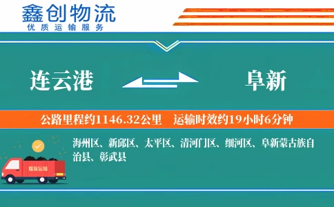 连云港到阜新物流公司