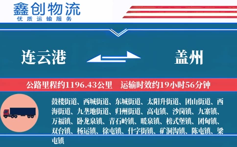 连云港到盖州物流公司