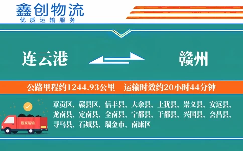 连云港到赣州物流公司