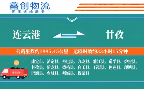 连云港到甘孜物流公司