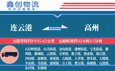 连云港到高州物流公司