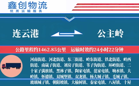 连云港到公主岭物流公司