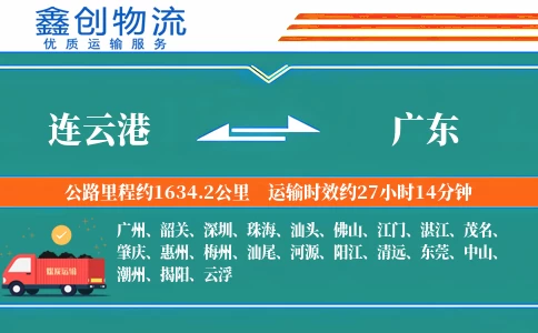 连云港到广东物流公司