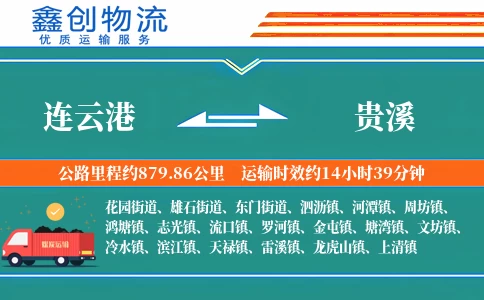 连云港到贵溪物流公司