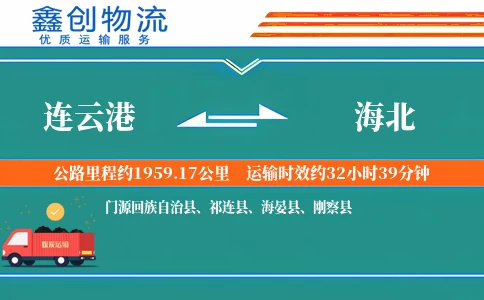 连云港到海北物流公司