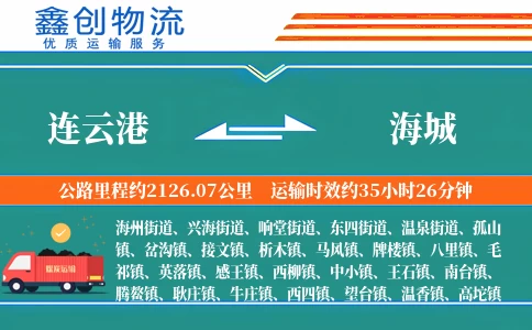 连云港到海城物流公司