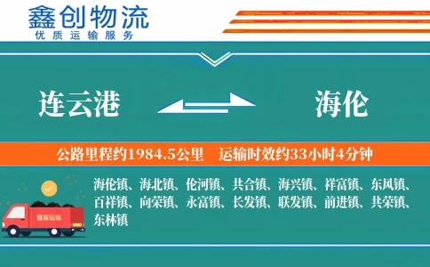 连云港到海伦物流公司