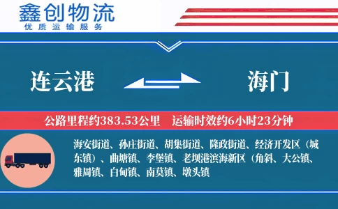 连云港到海门物流公司