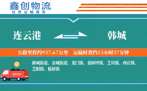 连云港到韩城物流公司