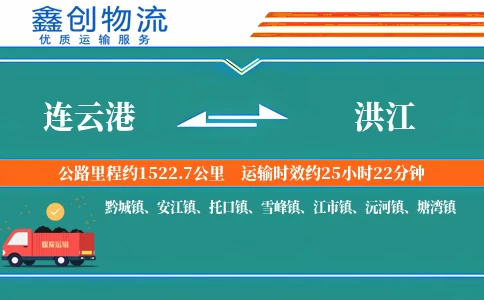 连云港到洪江物流公司